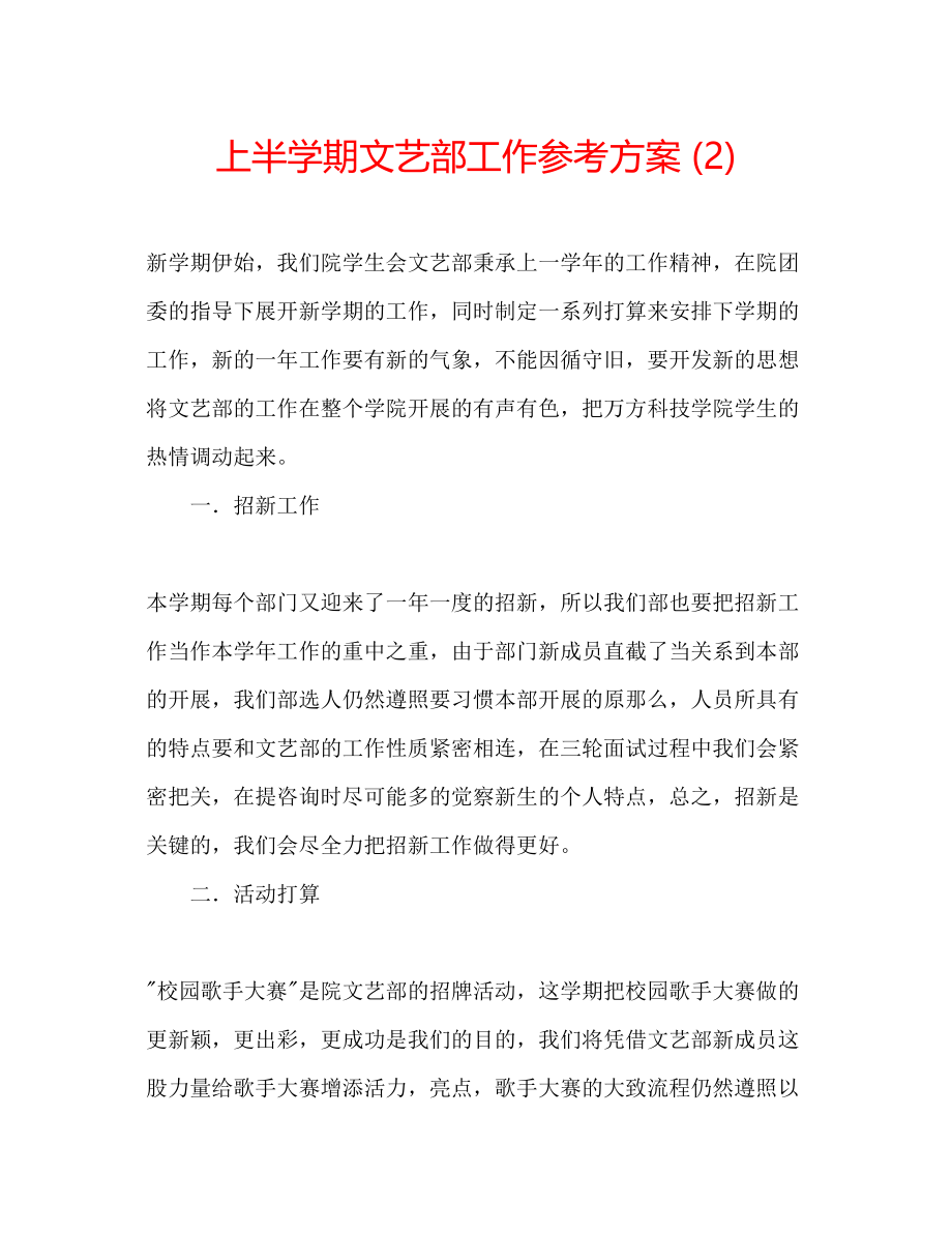 2023年上半学期文艺部工作计划2.docx_第1页