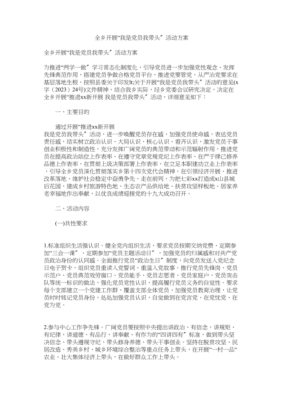 2023年全乡开展我是党员我带头活动计划.docx_第1页