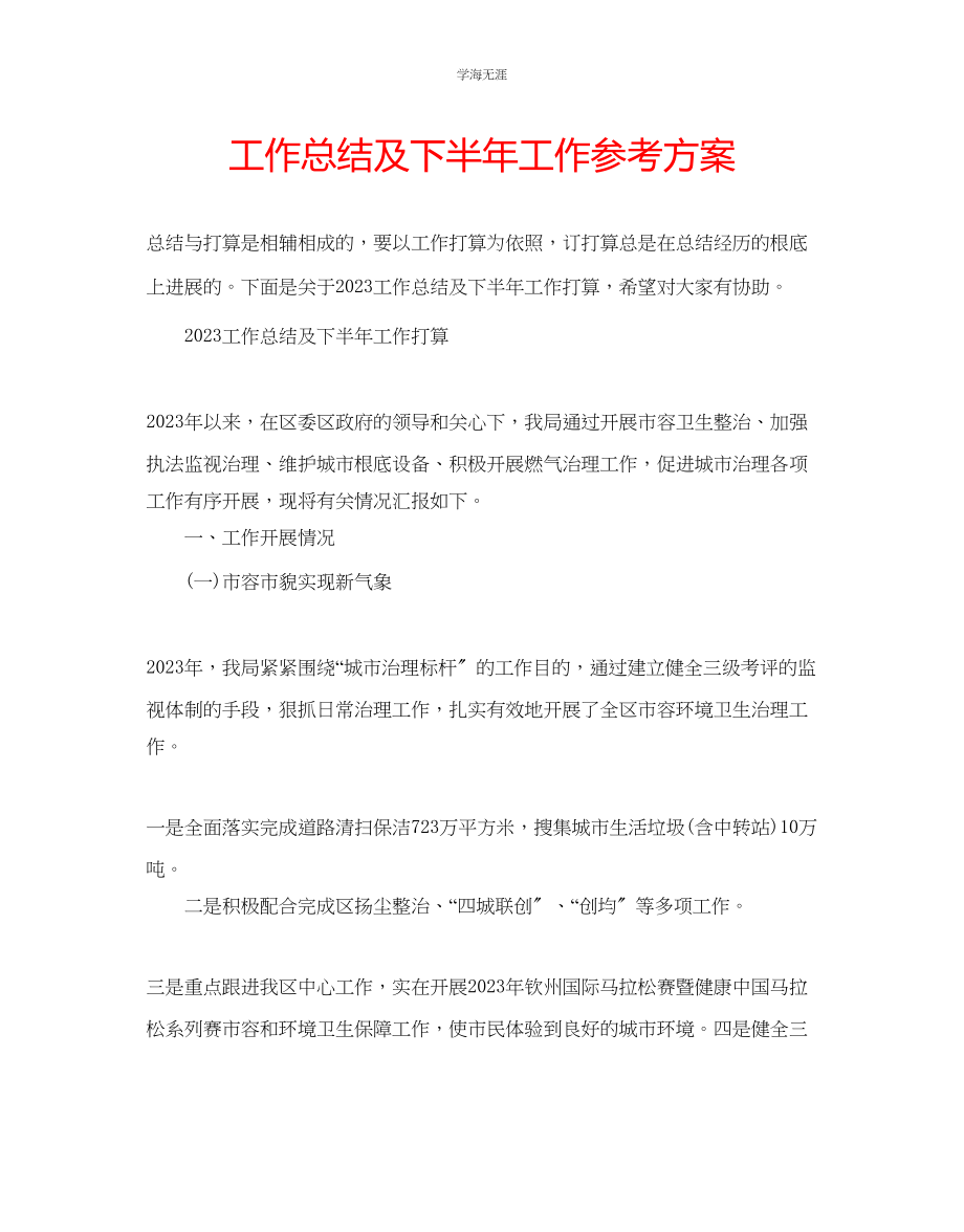 2023年工作总结及下半工作计划范文.docx_第1页