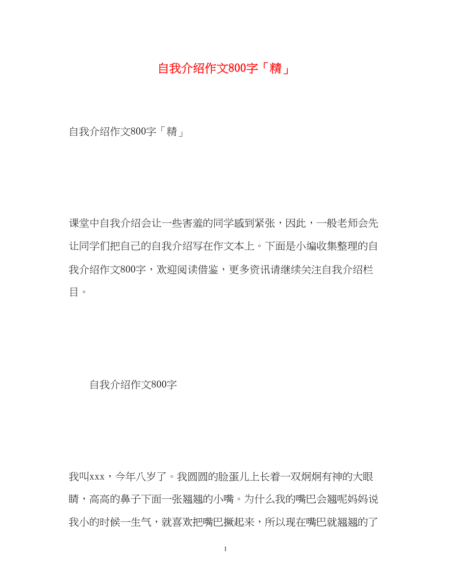 2023年自我介绍作文800字「精」.docx_第1页