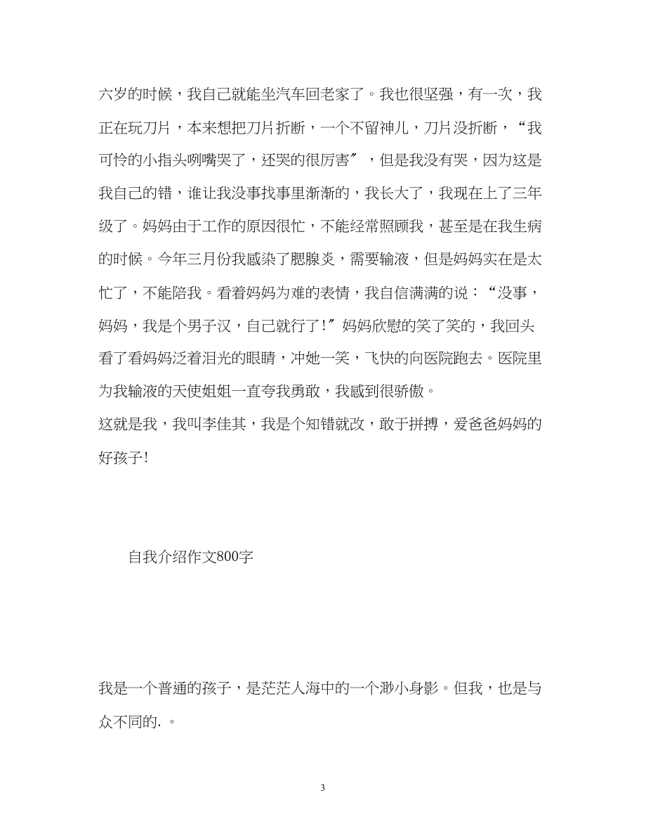 2023年自我介绍作文800字「精」.docx_第3页