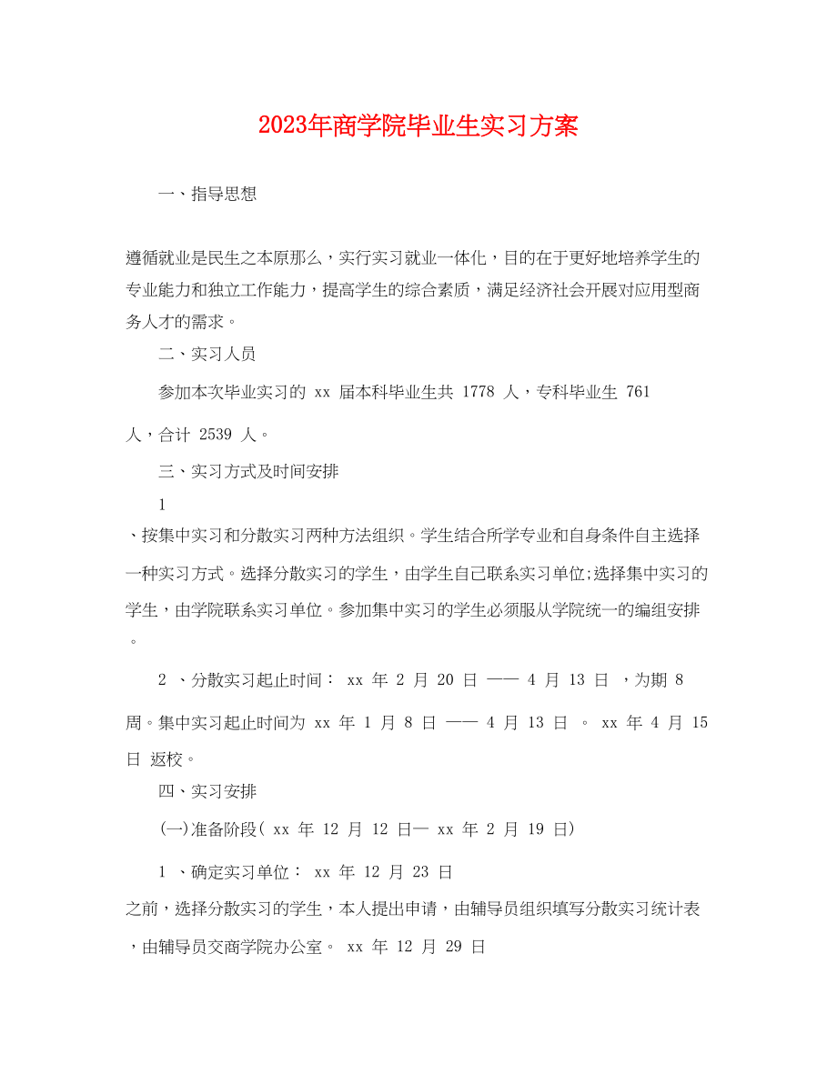 2023年商学院毕业生实习计划范文.docx_第1页