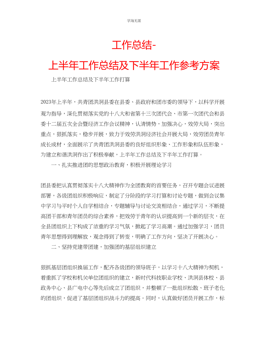 2023年工作总结上半工作总结及下半工作计划范文.docx_第1页