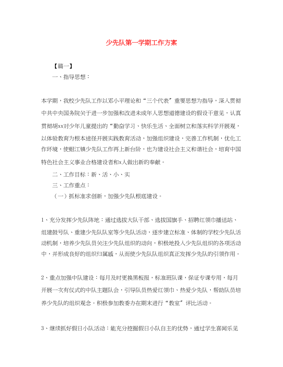 2023年少先队第一学期工作计划范文.docx_第1页