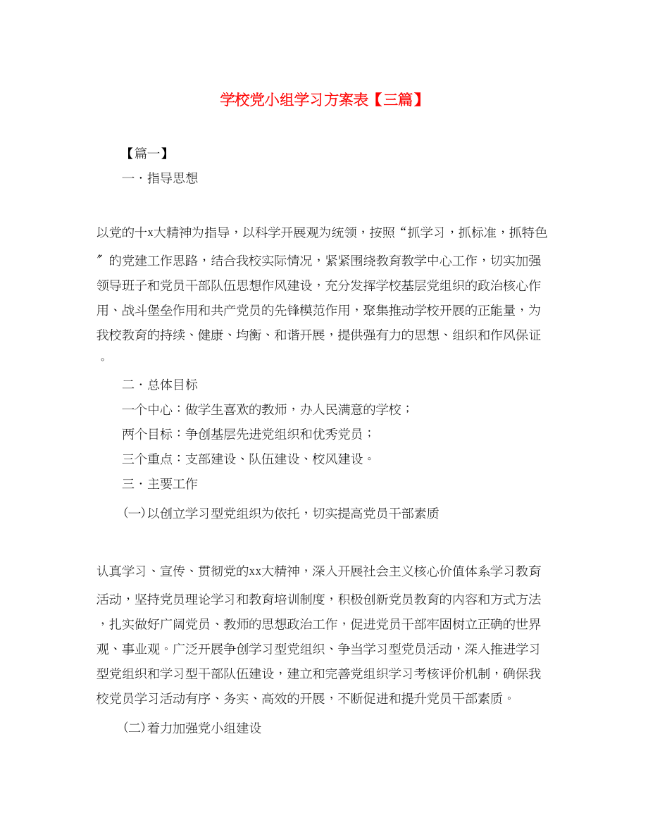 2023年学校党小组学习计划表三篇范文.docx_第1页