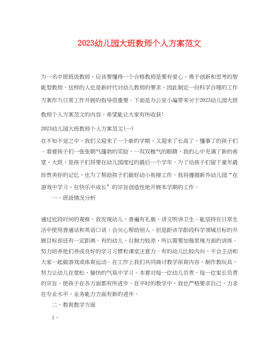 2023年幼儿园大班教师个人计划2范文.docx_第1页