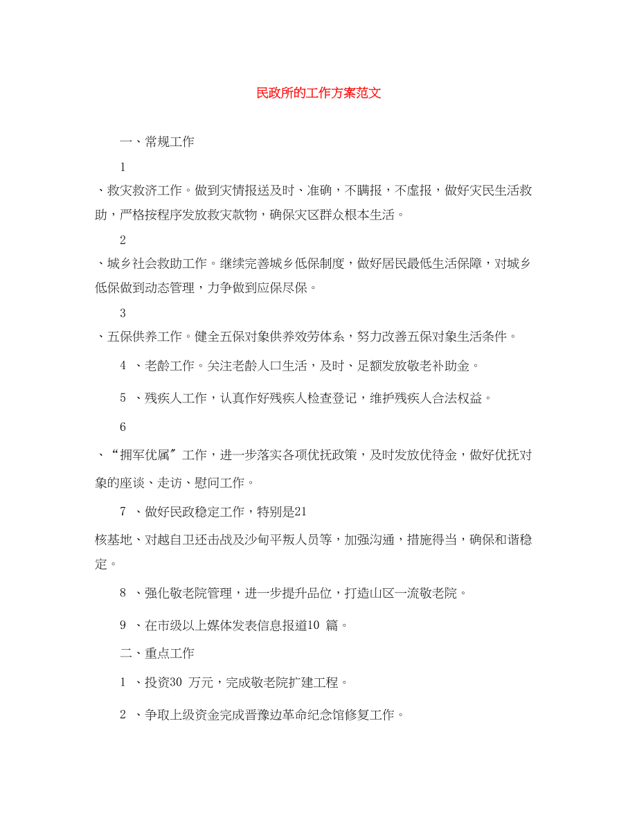 2023年民政所的工作计划范文.docx_第1页