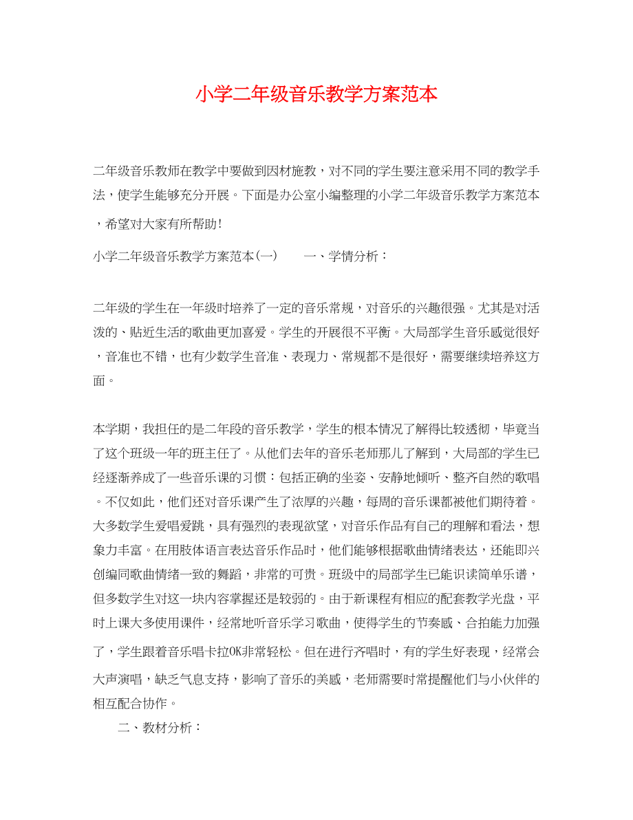 2023年小学二年级音乐教学计划范本范文.docx_第1页