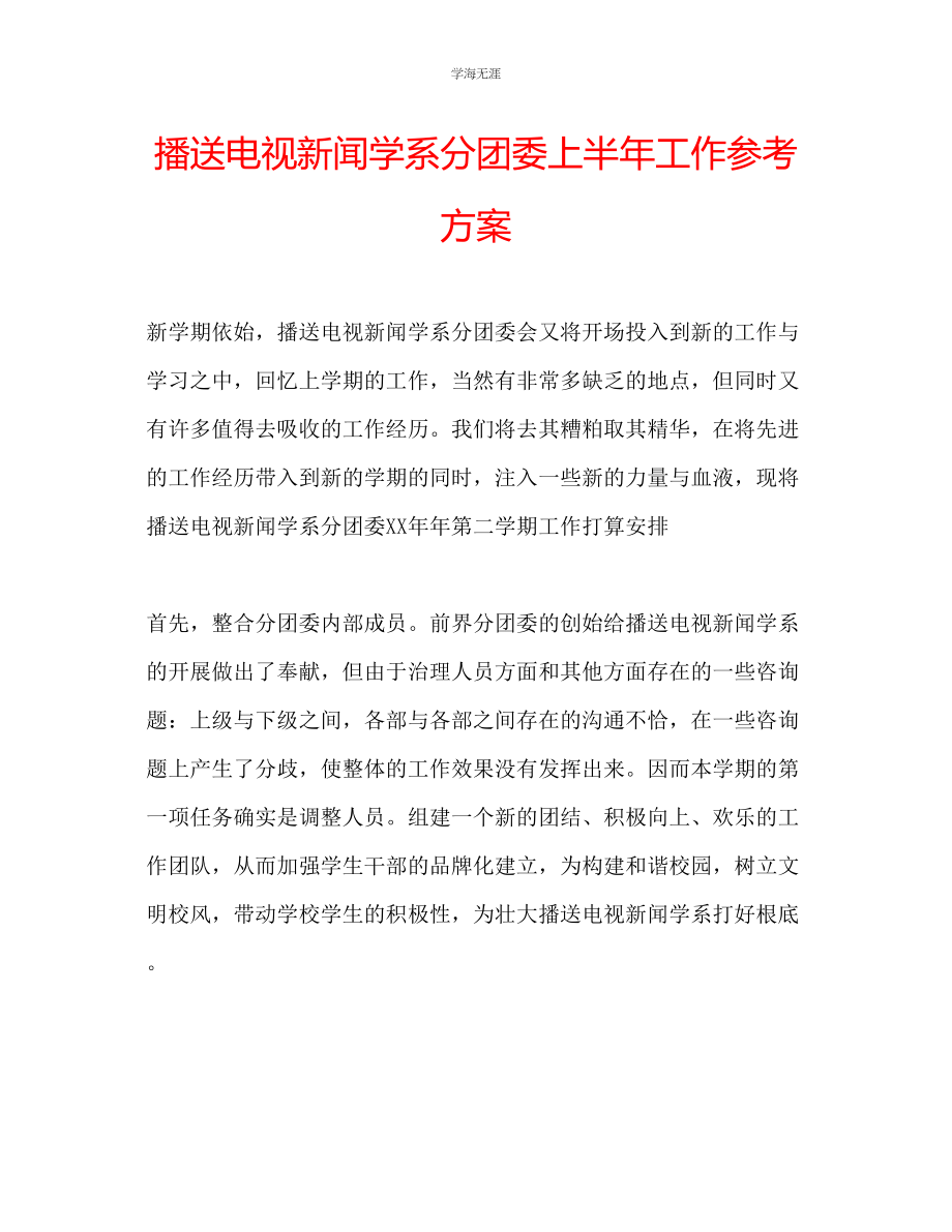 2023年广播电视新闻学系分团委上半工作计划.docx_第1页