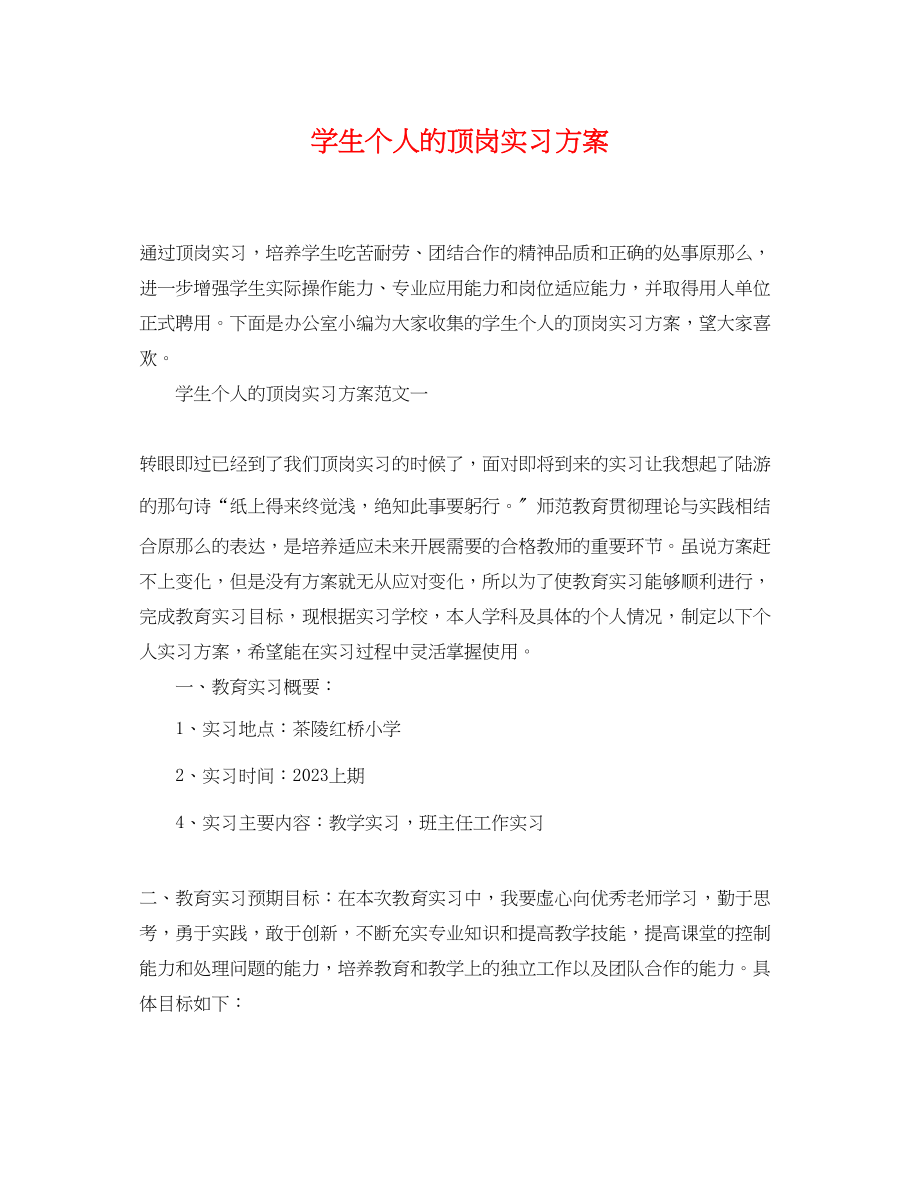 2023年学生个人的顶岗实习计划范文.docx_第1页