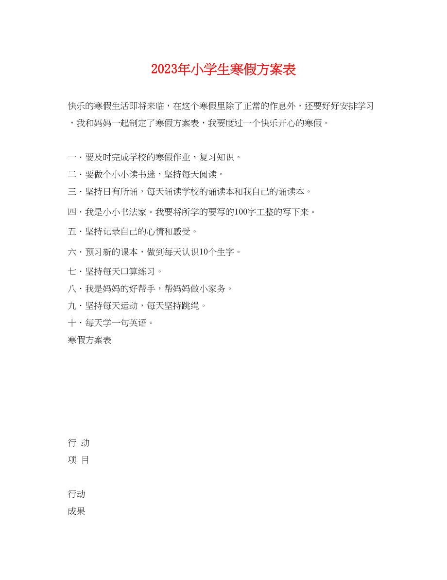 2023年小学生寒假计划表2范文.docx_第1页