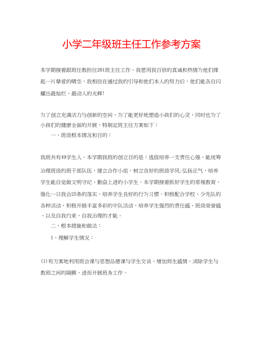 2023年小学二级班主任工作计划范文.docx_第1页