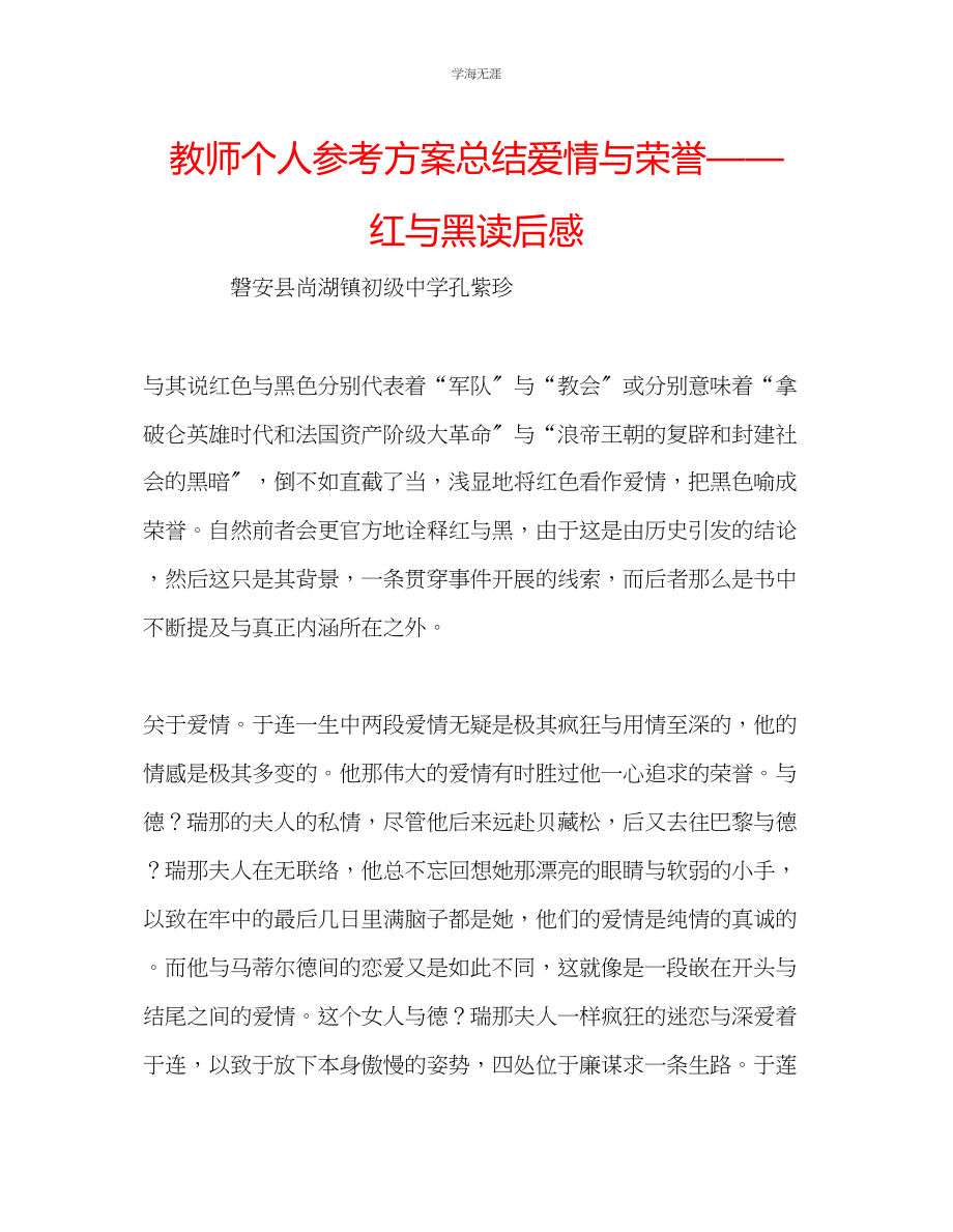 2023年教师个人计划总结爱情与荣誉《红与黑》读后感.docx_第1页