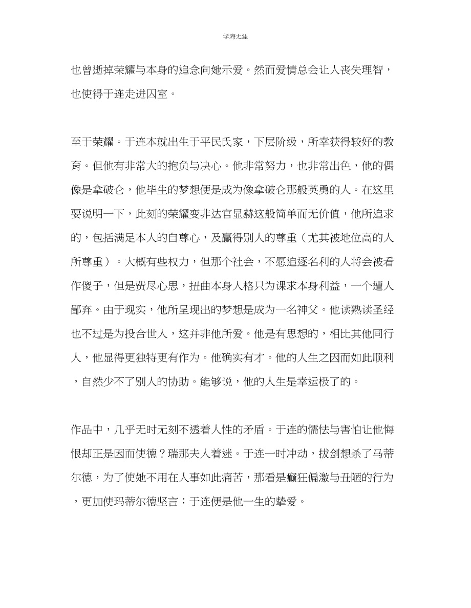 2023年教师个人计划总结爱情与荣誉《红与黑》读后感.docx_第2页