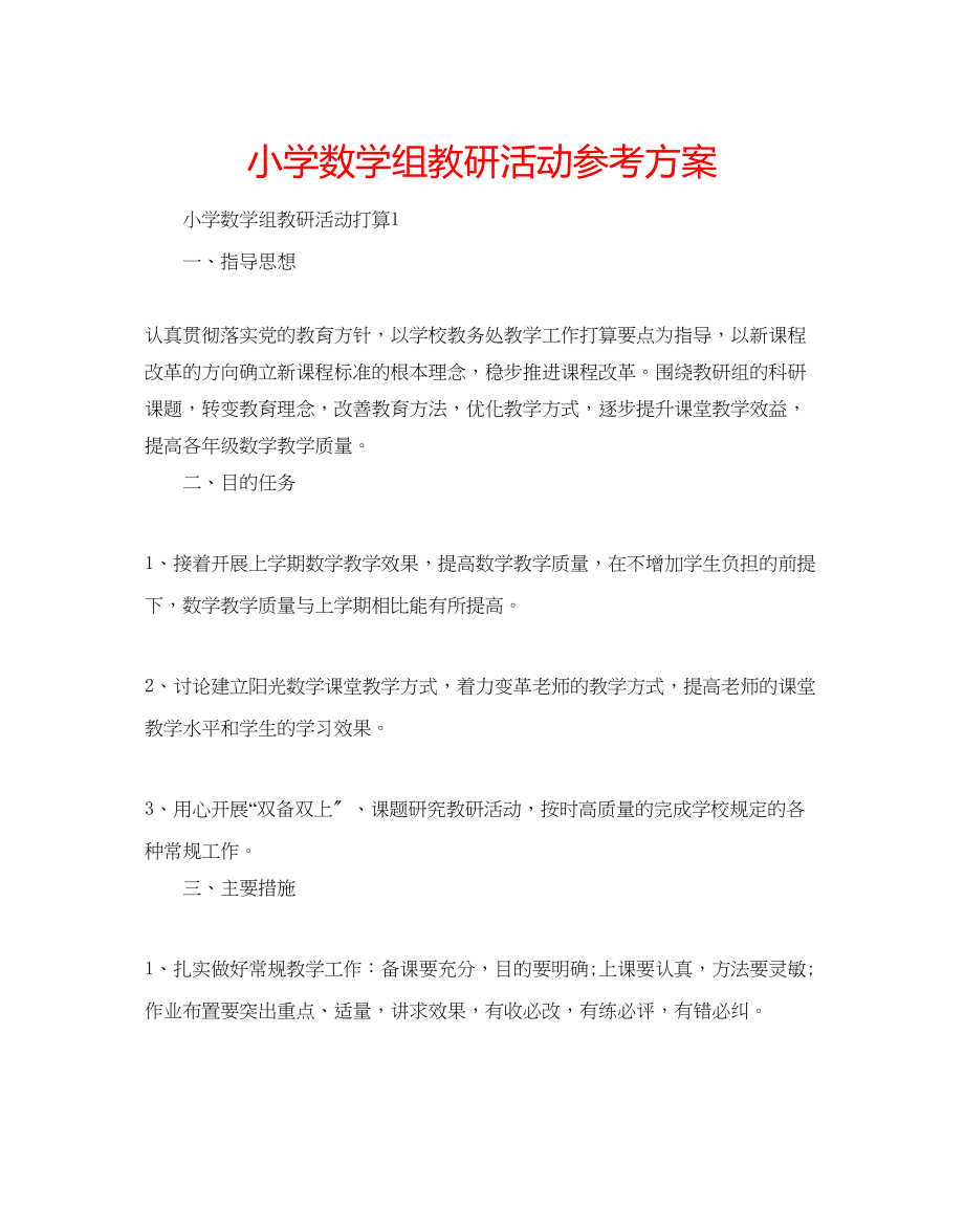 2023年小学数学组教研活动计划范文.docx_第1页