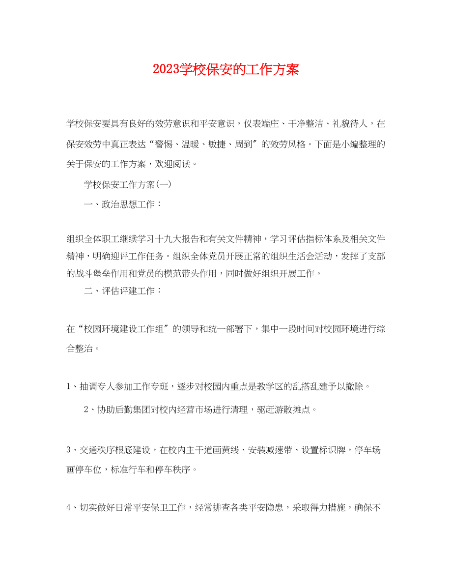 2023年学校保安的工作计划范文.docx_第1页