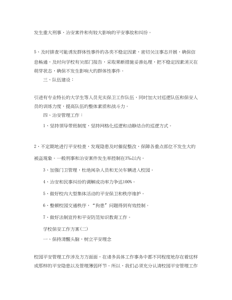 2023年学校保安的工作计划范文.docx_第2页