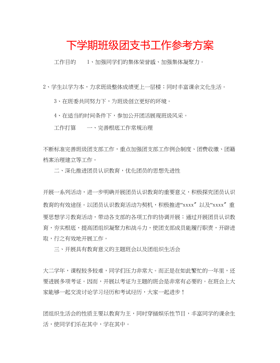 2023年下学期班级团支书工作计划范文.docx_第1页