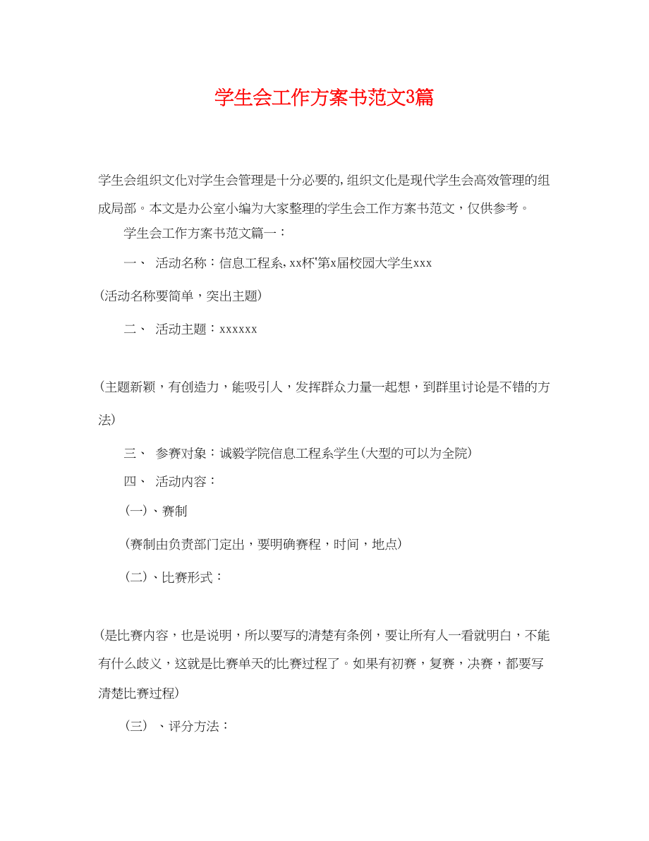 2023年学生会工作计划书3篇范文.docx_第1页