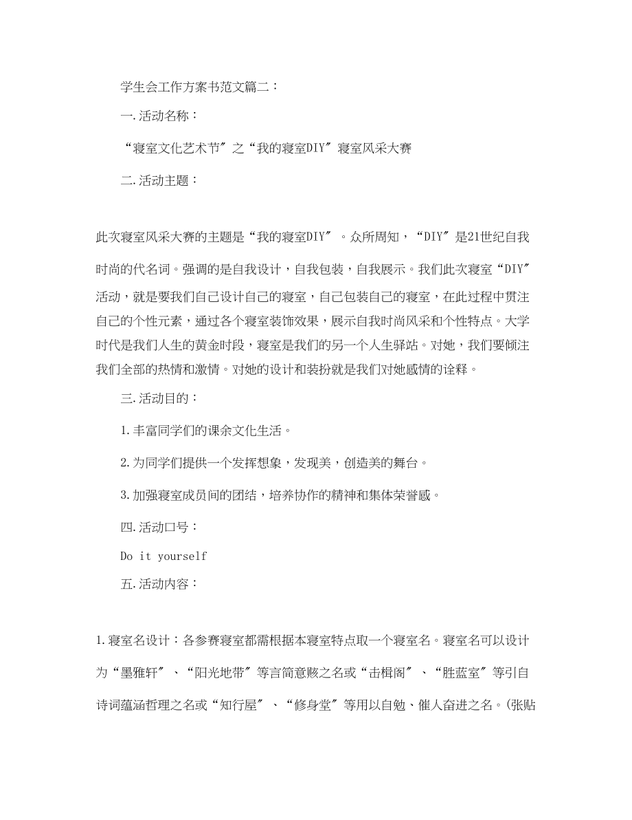 2023年学生会工作计划书3篇范文.docx_第3页