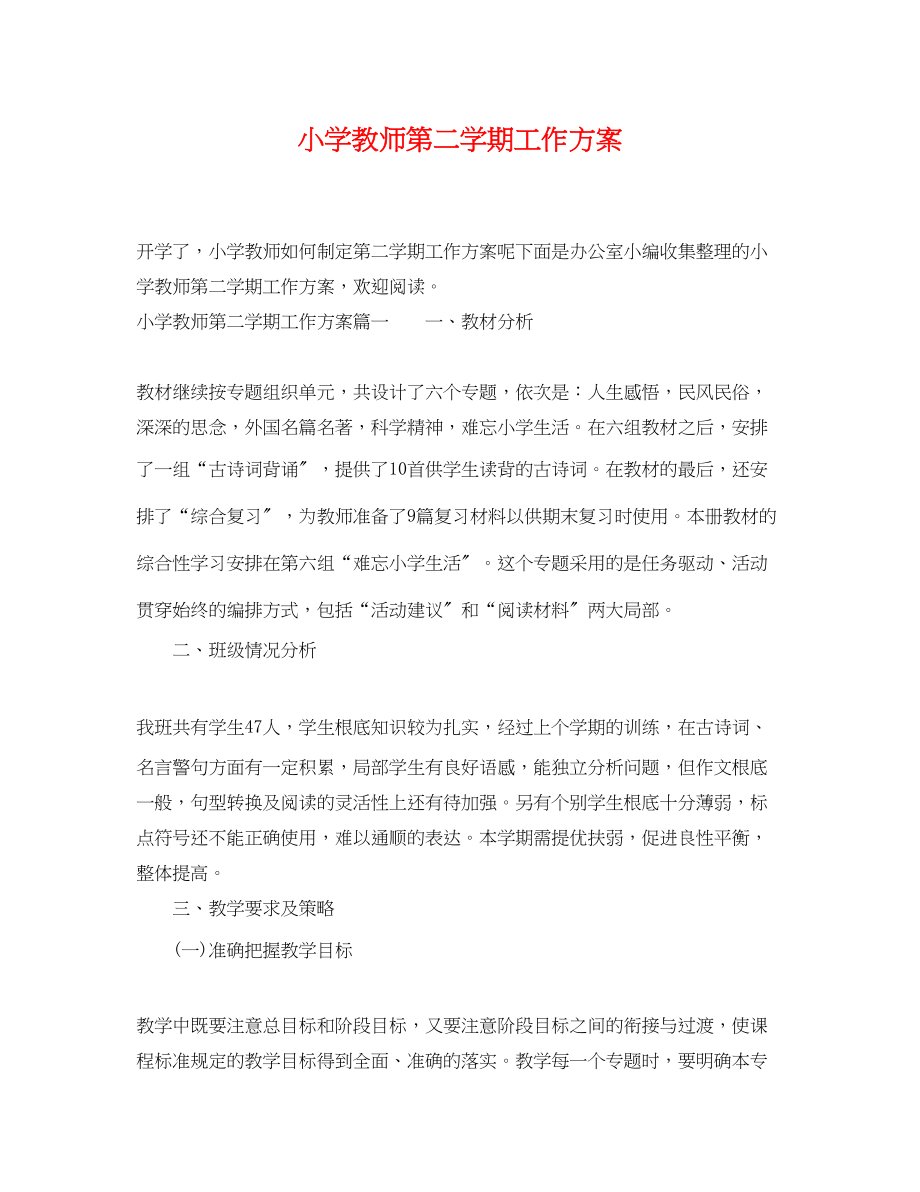 2023年小学教师第二学期工作计划范文.docx_第1页