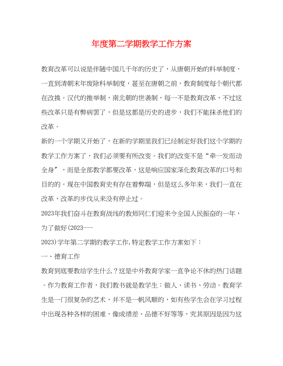 2023年度第二学期教学工作计划范文.docx_第1页