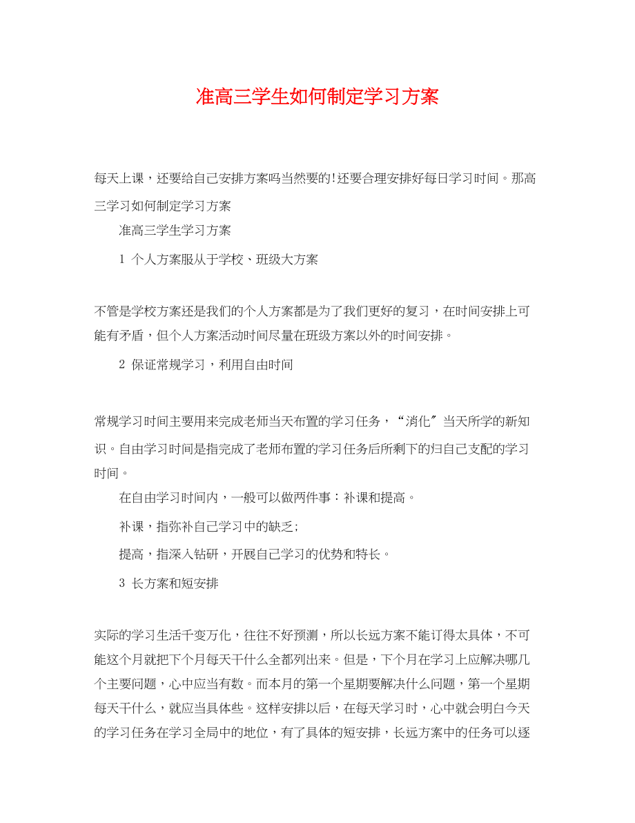 2023年准高三学生如何制定学习计划范文.docx_第1页