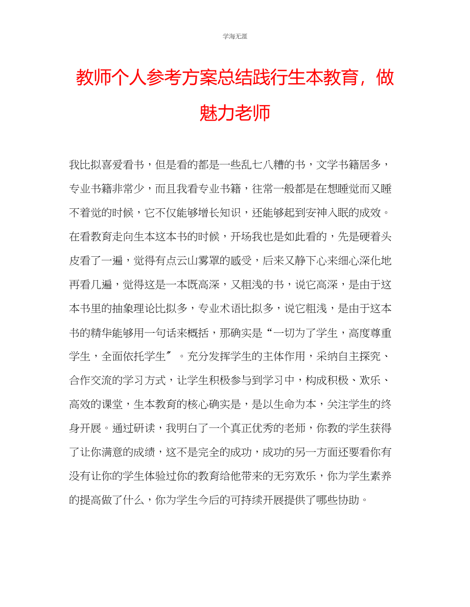 2023年教师个人计划总结践行生本教育做魅力老师.docx_第1页