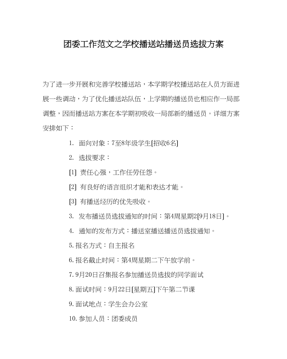 2023年团委工作范文学校广播站广播员选拔计划.docx_第1页