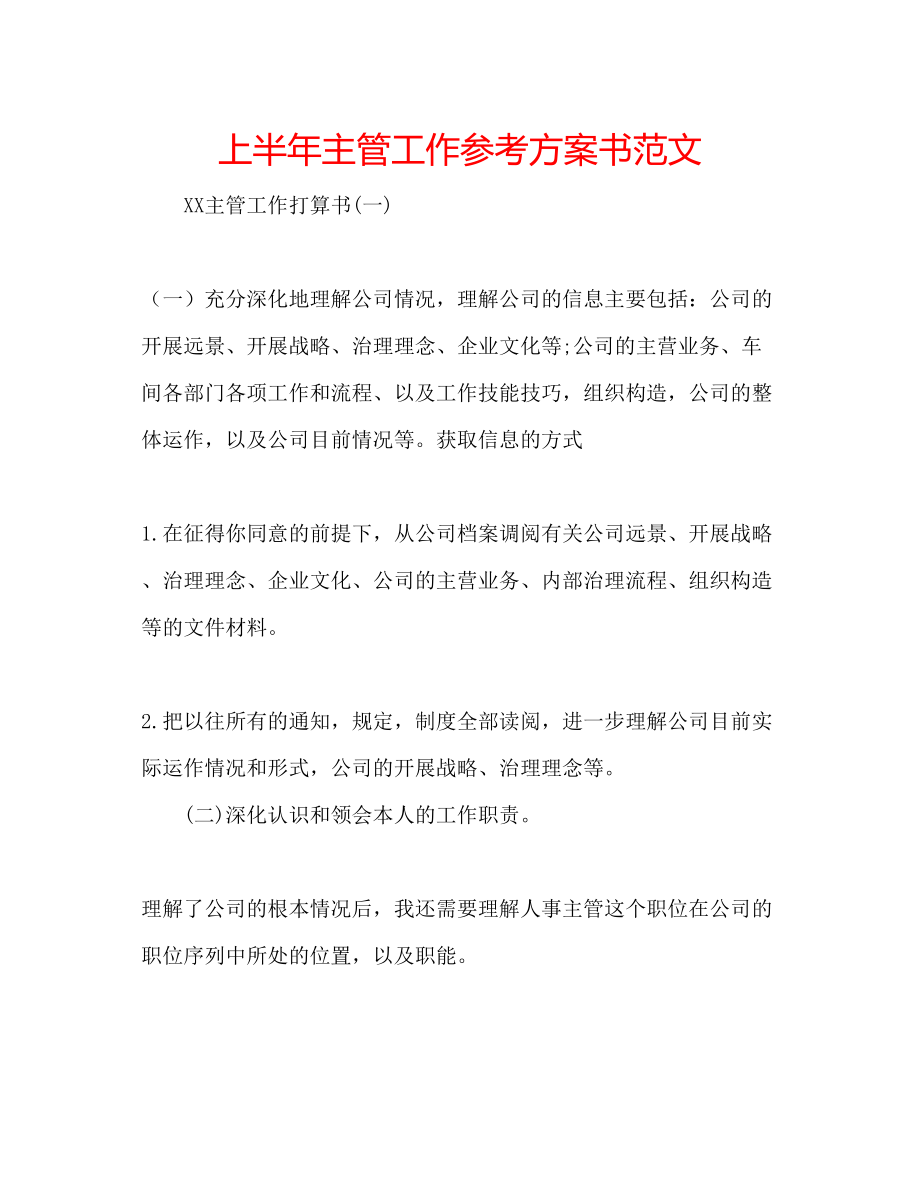 2023年上半主管工作计划书范文.docx_第1页