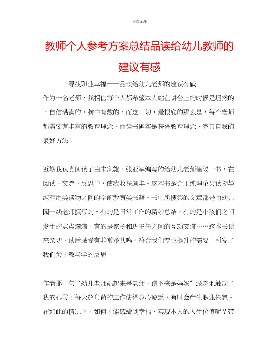 2023年教师个人计划总结品读《给幼儿教师的建议》有感.docx_第1页