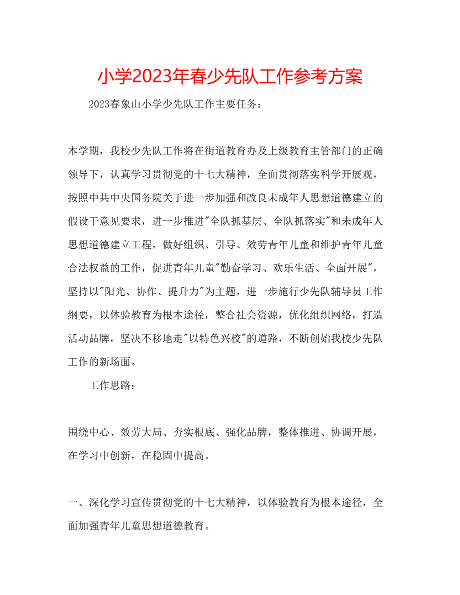 2023年小学春少先队工作计划范文.docx_第1页