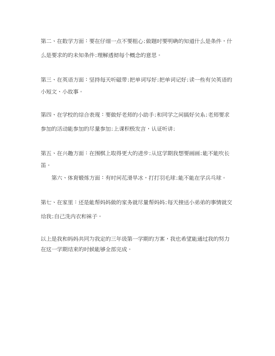 2023年小学三年级学习计划书范文.docx_第3页