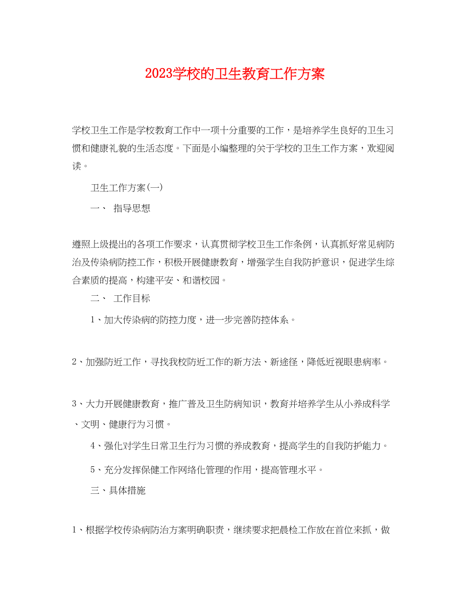 2023年学校的卫生教育工作计划范文.docx_第1页