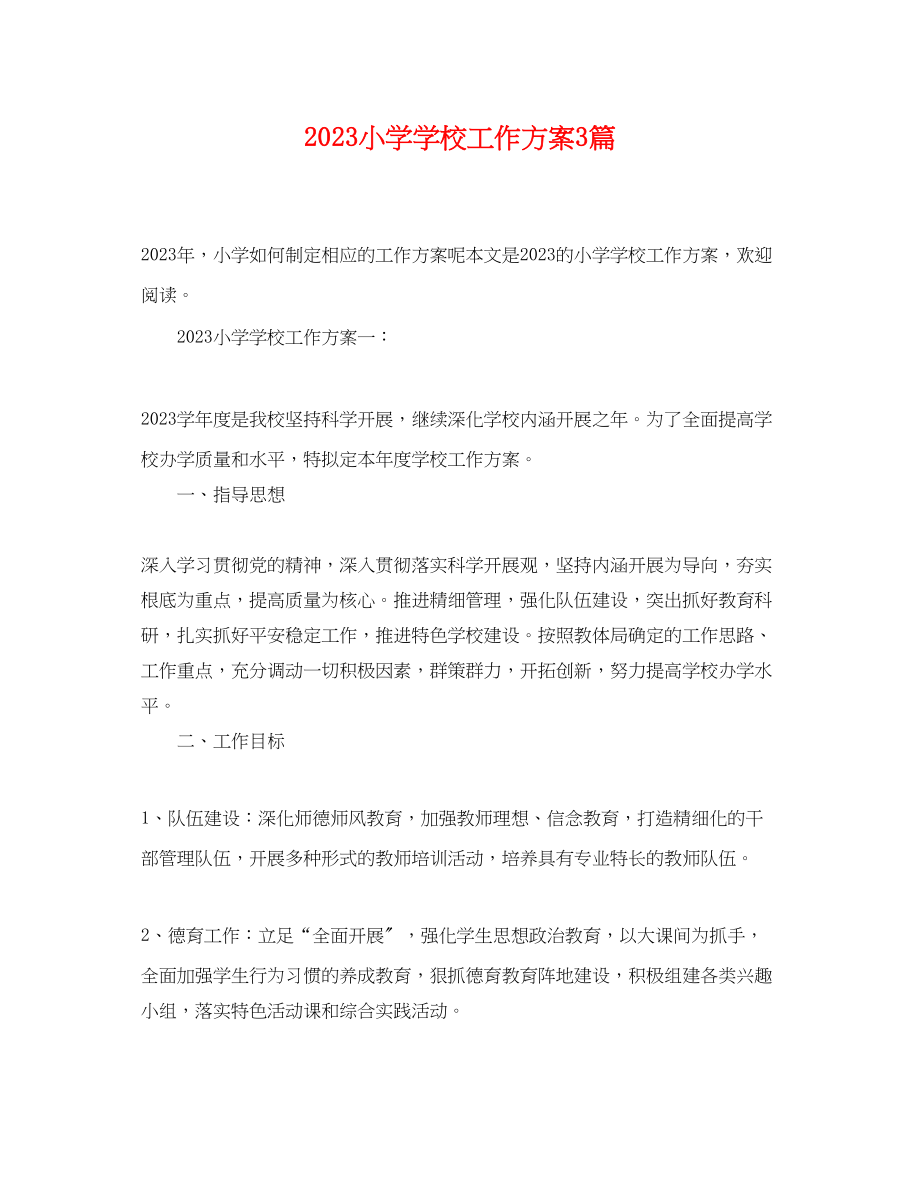 2023年小学学校工作计划3篇范文.docx_第1页