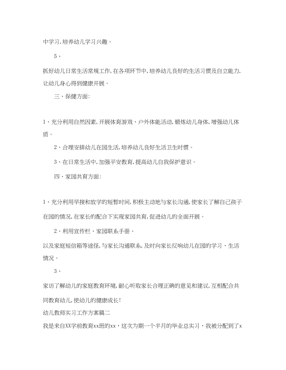 2023年幼儿教师实习工作计划表范文.docx_第2页