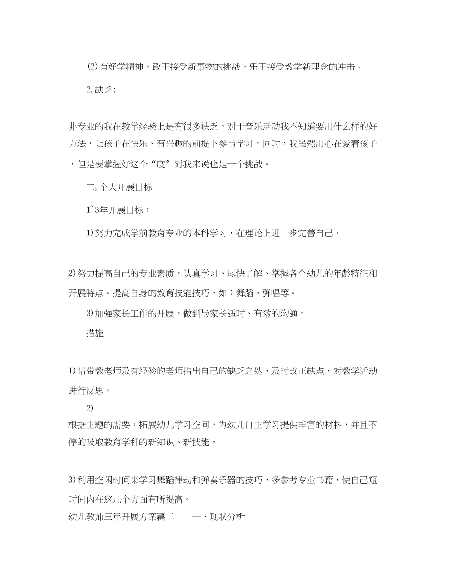 2023年幼儿教师三发展计划范文.docx_第2页