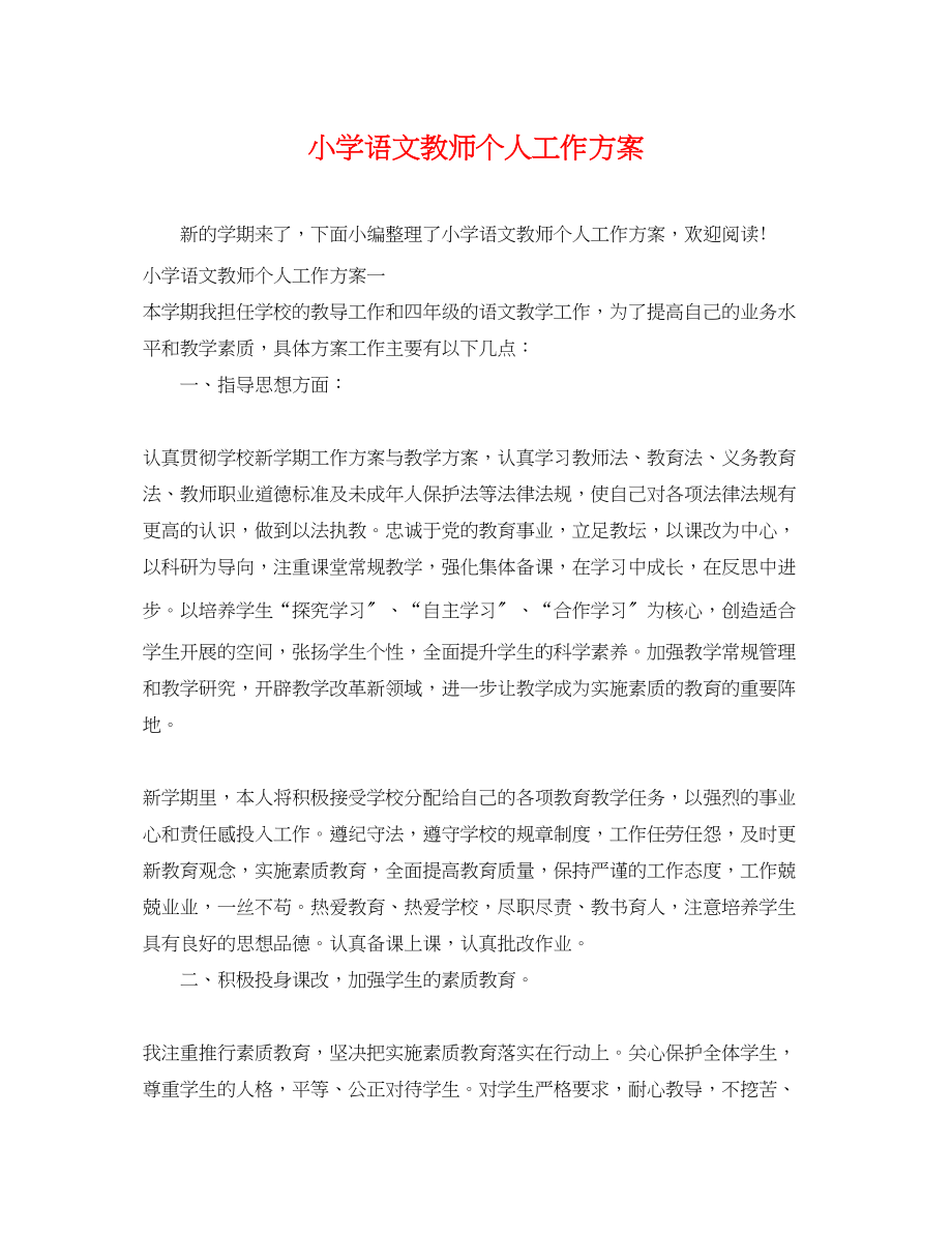 2023年小学语文教师个人工作计划22范文.docx_第1页