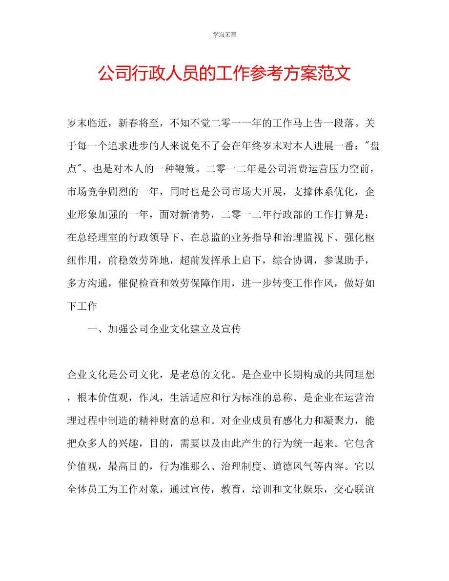 2023年公司行政人员的工作计划范文.docx_第1页