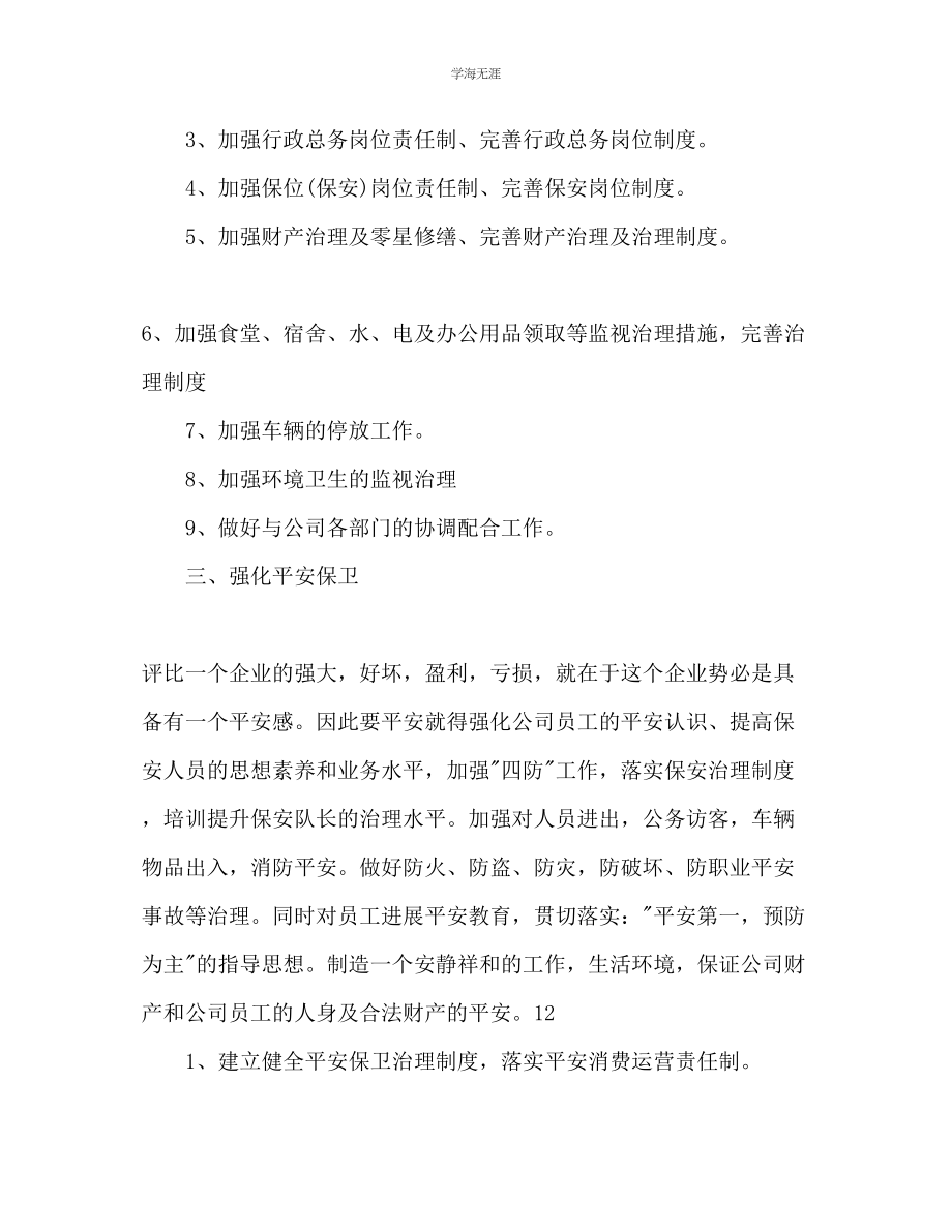 2023年公司行政人员的工作计划范文.docx_第3页