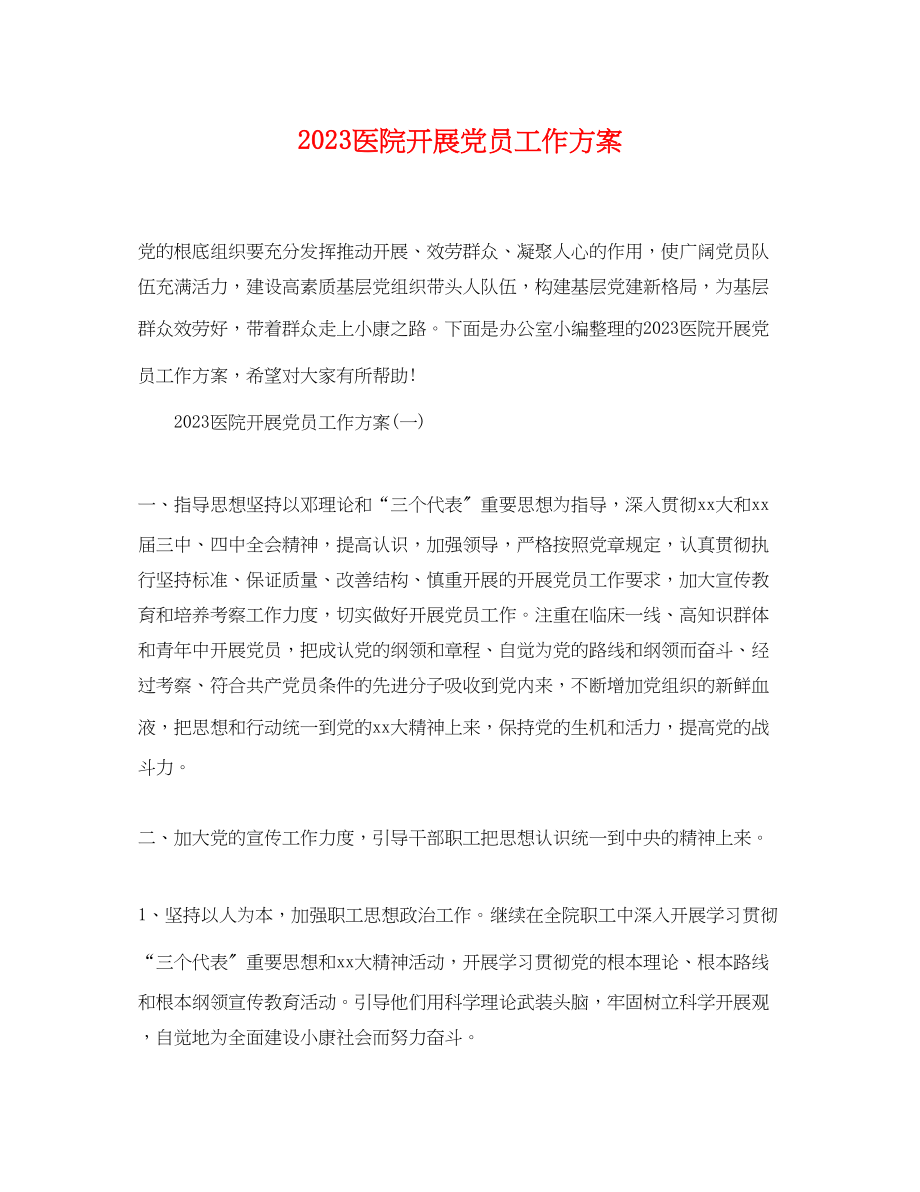 2023年医院发展党员工作计划范文.docx_第1页