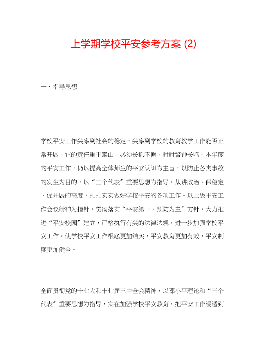 2023年上学期学校安全计划2.docx_第1页