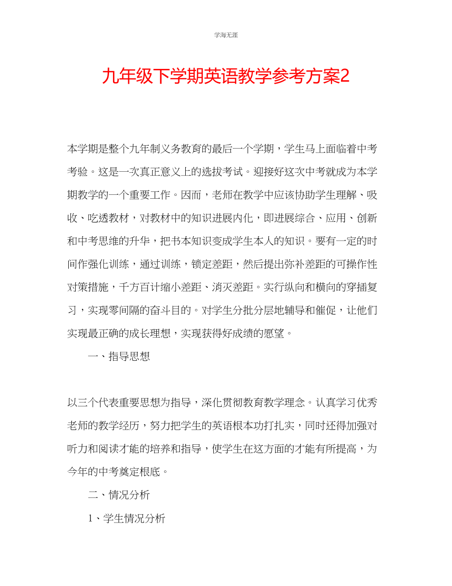 2023年九级下学期英语教学计划2.docx_第1页