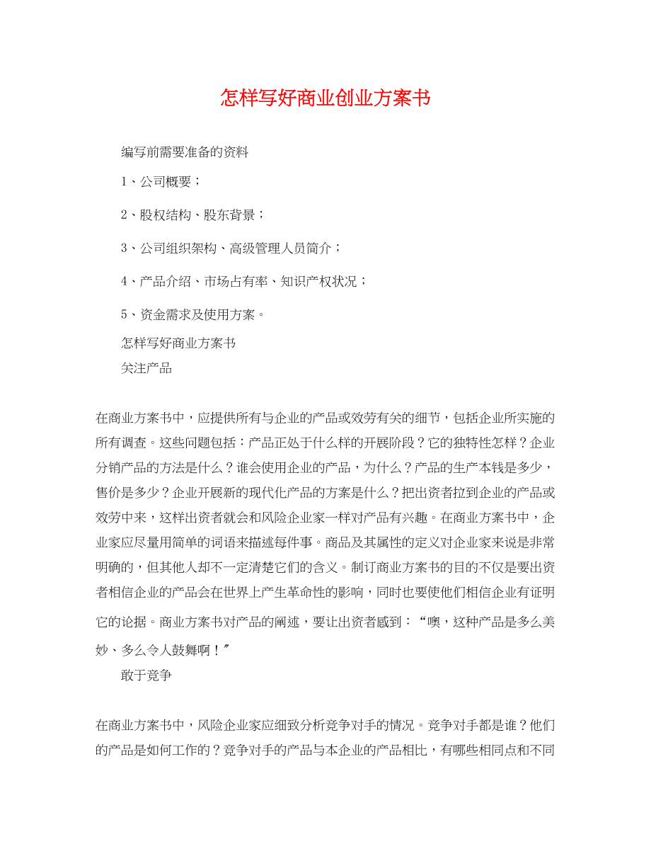 2023年怎样写好商业创业计划书范文.docx_第1页