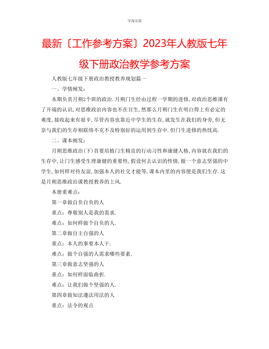 2023年工作计划人教版七级下册政治教学计划范文.docx_第1页