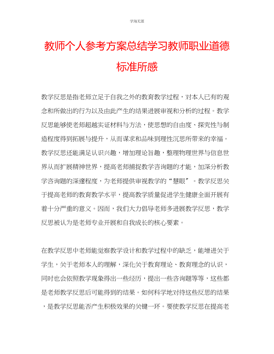 2023年教师个人计划总结学习《教师职业道德规范》所感.docx_第1页