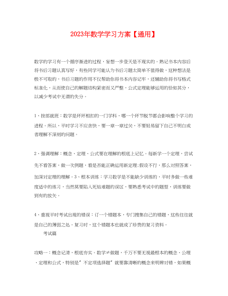 2023年数学学习计划通用范文.docx_第1页