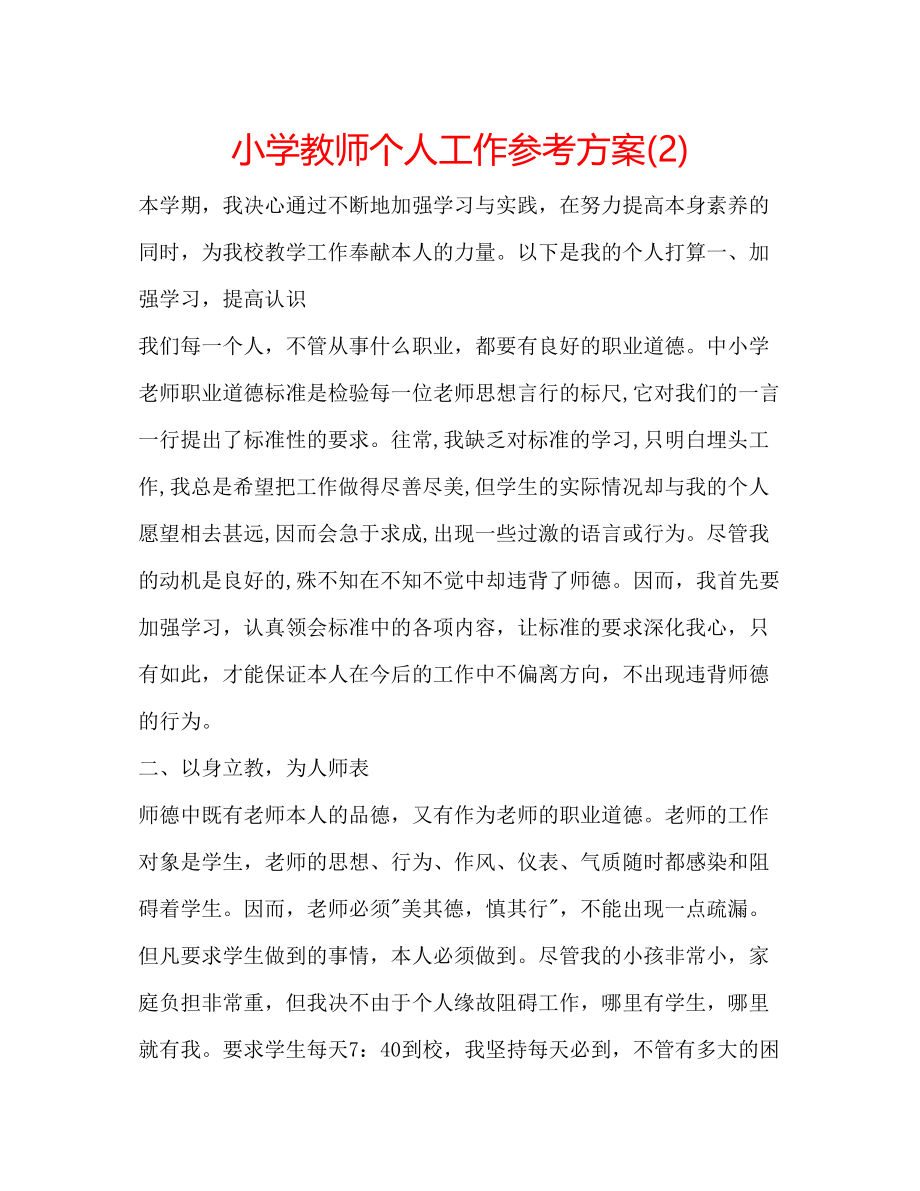 2023年小学教师个人工作计划22范文.docx_第1页