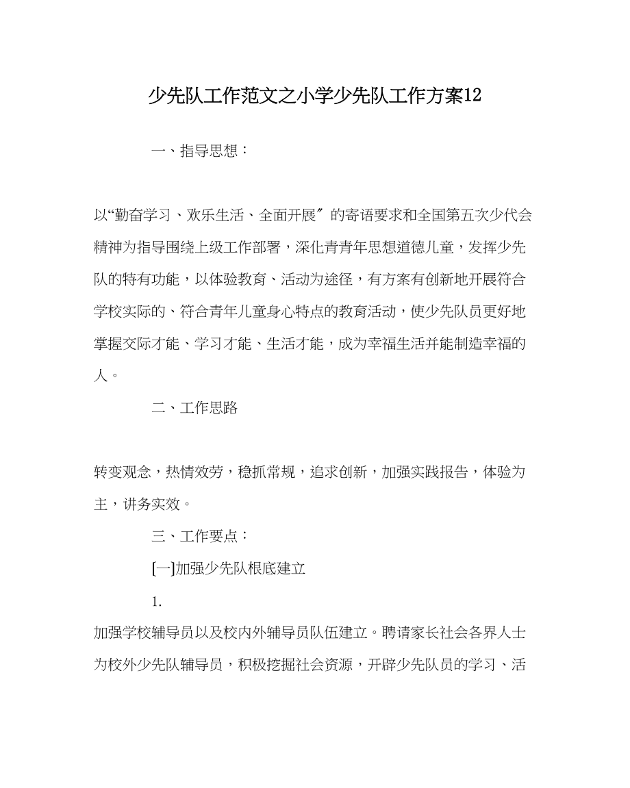 2023年少先队工作范文小学少先队工作计划12.docx_第1页