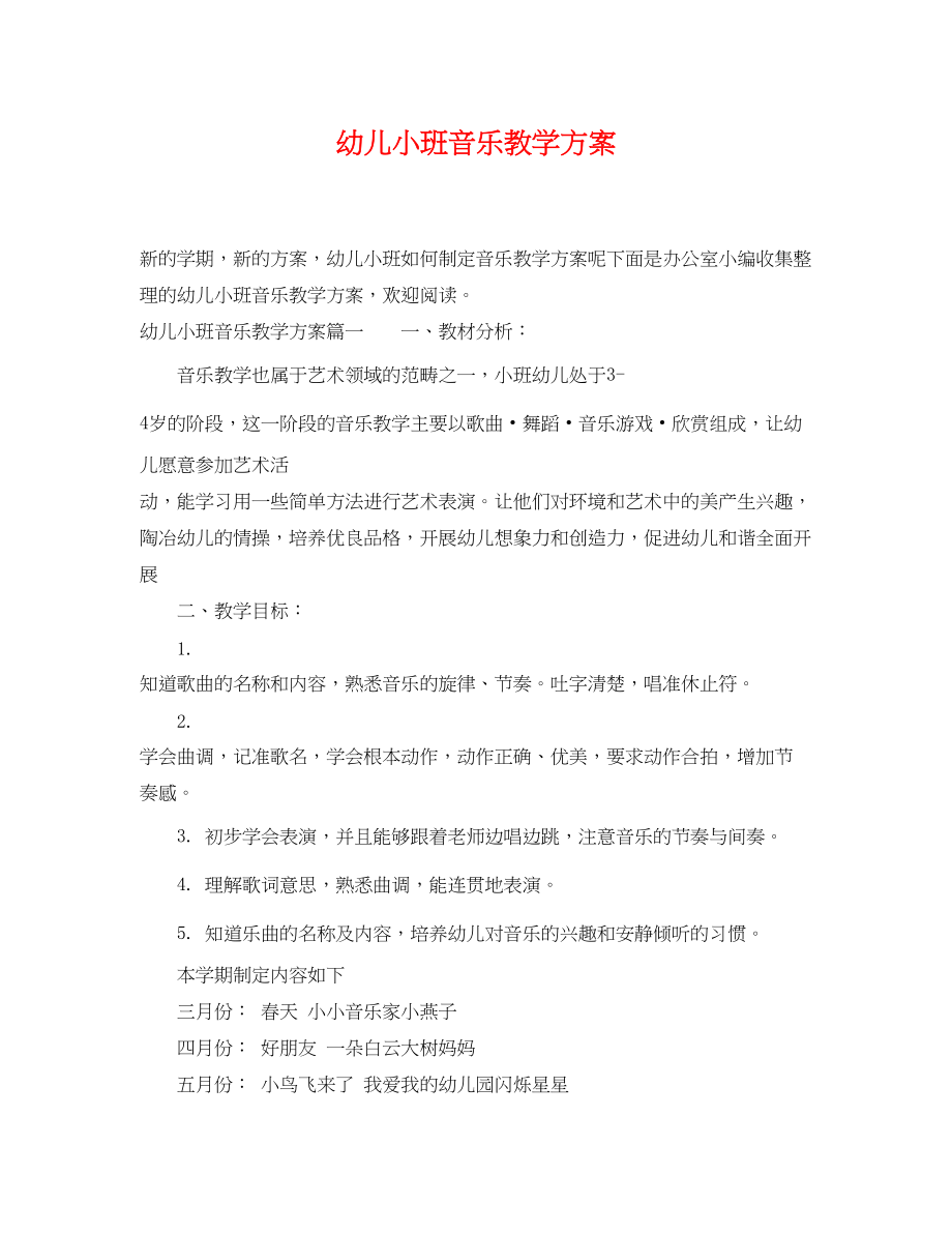 2023年幼儿小班音乐教学计划范文.docx_第1页